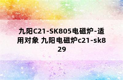 九阳C21-SK805电磁炉-适用对象 九阳电磁炉c21-sk829